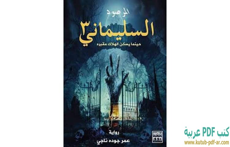 السليماني 3 المرصود